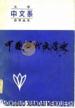 中国现代文学史  上（1984 PDF版）