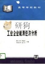 工业企业能源经济分析   1995  PDF电子版封面  7120022326  曹源泉，金仁奎编 