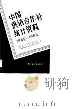 中国供销合作社统计资料  1949-1988（1989 PDF版）