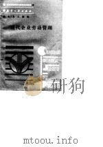 现代企业劳动管理   1989  PDF电子版封面  7800461831  高天喜，王健合编 