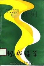 现代诗学  卷1   1990  PDF电子版封面  7308006336  骆寒超主编 