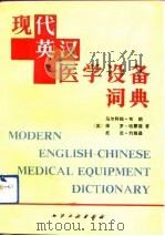 现代英汉医学设备词典（1992 PDF版）