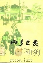 山乡巨变  下（1979 PDF版）