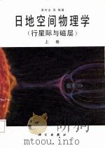 日地空间物理学  行星际与磁层  上（1988 PDF版）