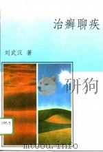 治癣聊疾   1996  PDF电子版封面  7801120698  刘武汉著 