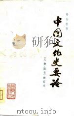 中国文化史要论  人物·图书（1979 PDF版）