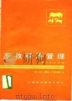 畜牧经济管理   1989  PDF电子版封面  7532315991  上海市农业局编 