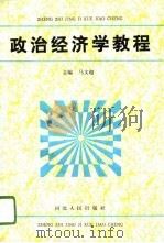 政治经济学教程   1994  PDF电子版封面  7202016028  马文超主编 