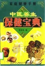 中医养生保健宝典（1998 PDF版）