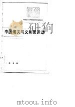 中国海关与义和团运动（1983 PDF版）