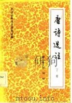 唐诗选注（1982 PDF版）