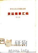 中华人民共和国铁道部货运规章汇编  2   1980  PDF电子版封面    本社 