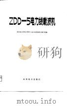 ZDD-5电力线载波机   1979年08月第1版  PDF电子版封面    南京电力学校本书编写组 