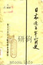 日本近百年简史  复旦大学历史系教学参考读物（ PDF版）