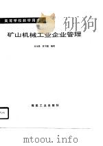 高等学校教学用书  矿山机械工业企业管理   1990  PDF电子版封面    高永聚，黄书德 