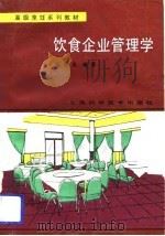 饮食企业管理学   1990  PDF电子版封面  7532316637  张嵩庆编著 