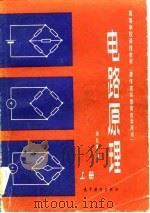 电路原理（上册）（1983年10月第1版 PDF版）