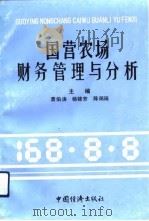 国营农场财务管理与分析   1992  PDF电子版封面  7501717591  袁伯涛等主编 