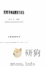 经营分析的理论与实务   1978  PDF电子版封面    （日）小川洌 