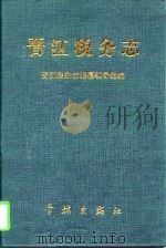 晋江税务志（1997 PDF版）