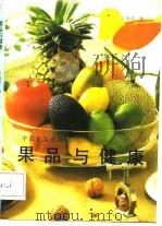 果品与健康（1987 PDF版）