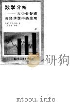 数学分析在企业管理与经济学中的应用（上册）   1987年04月第1版  PDF电子版封面    （美）J·E·韦伯 