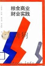 粮食商业财会实践   1992  PDF电子版封面  7214009951  王惠荣主编 