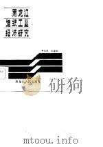 黑龙江造纸工业经济研究   1985  PDF电子版封面    李庆堂，余海林编 