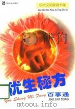 优生秘方百事通（1997 PDF版）