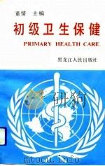 初级卫生保健（1993 PDF版）