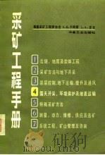 采矿工程手册  第4分册  露天开采，环境保护及地表运输（1981 PDF版）