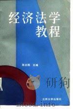 经济法学教程   1987.01  PDF电子版封面    陈志刚主编；王守渝等撰稿 