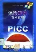 保险知识百问百答   1998  PDF电子版封面  7536439075  刘军主编 