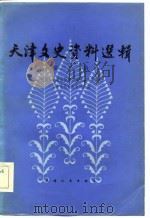 天津文史资料选辑  第32辑（1985年06月第1版 PDF版）