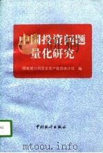 中国投资问题量化研究   1997  PDF电子版封面  7503723130  国家统计局固定资产投资统计司编 