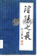 沈阳之最   1986  PDF电子版封面    沈阳市地方志编纂办公室 
