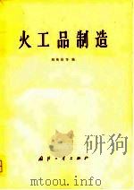 火工品制造   1981  PDF电子版封面    刘伟钦编 