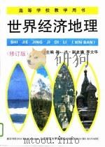 世界经济地理   1993  PDF电子版封面  7303004483  陈才主编 