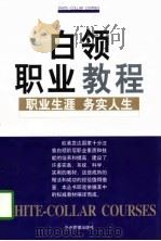 白领职业教程   职业生涯·务实人生（1998年06月第1版 PDF版）