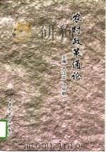 农村政策通论   1997  PDF电子版封面  7801194209  吕江文，冯中朝主编 