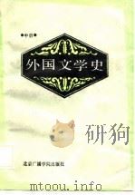 外国文学史  中   1986  PDF电子版封面    穆睿清，姚汝勤主编 
