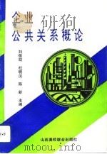 企业公共关系概论   1992  PDF电子版封面  7810322966  刘佳环等主编 