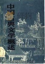 中国古典文学概述（1986 PDF版）
