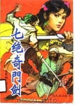 七绝奇门剑（1989 PDF版）