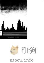 工程项目管理的计算机方法   1990  PDF电子版封面  7313006551  周国强，林少培编著 