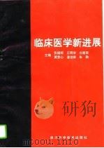 临床医学新进展  上   1994  PDF电子版封面  7536429886  张镇辉，王明学等 