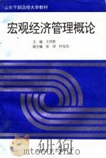 宏观经济管理概论   1995  PDF电子版封面  7560716067  王凤胜主编 