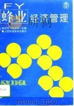 蜂业经济管理   1994  PDF电子版封面  753900861X  杨玉华，曾志将主编 