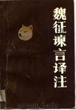 魏征谏言译注（1990 PDF版）