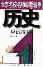 历史应试技巧   1997  PDF电子版封面  750062459X  刘宗华主编 